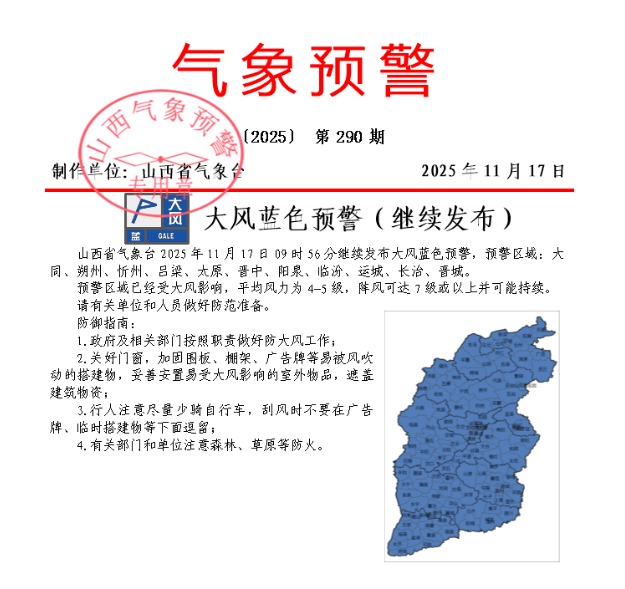 <b>覆盖全省！山西发布大风蓝色预警</b>