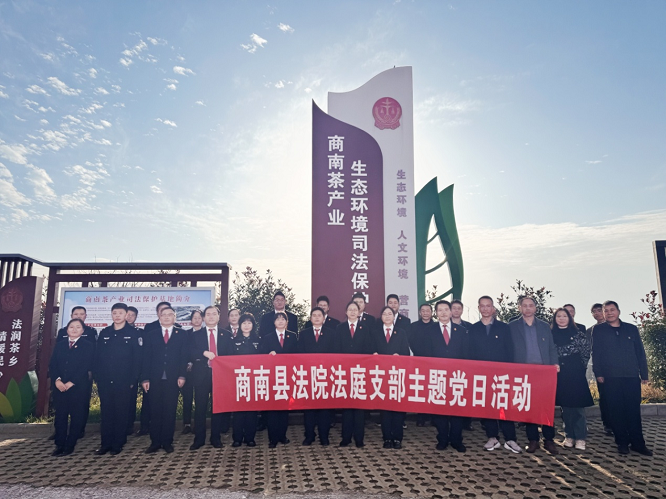 商洛市商南县人民法院：茶香润初心 楷模励担当  