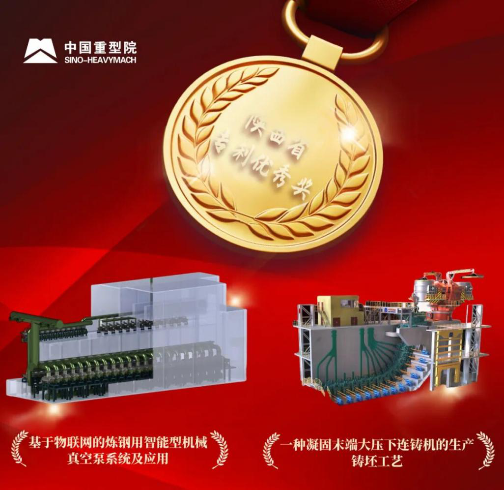 <b>经开区企业快讯丨中国重型院两项专利荣获2025年陕西省专利优秀奖</b>