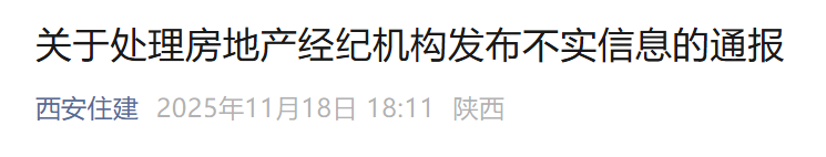 <b>西安3家房地产经纪机构被通报，并列入重点监管对象</b>