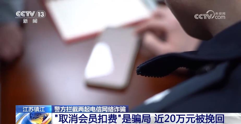 <b>当心“取消会员扣费”骗局 警方紧急挽回近20万元</b>