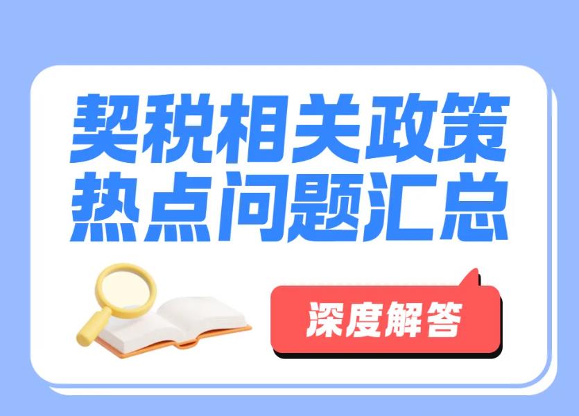 收藏！你最关心的契税热点问题都在这里→