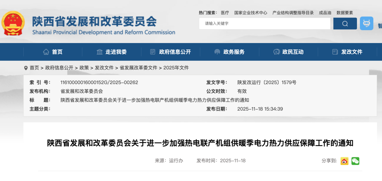 <b>陕西加强热电联产机组供暖季电力热力供应保障工作</b>