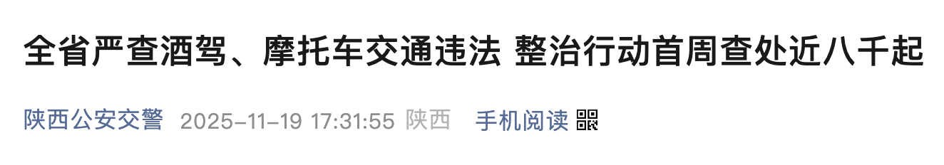 <b>全省严查！陕西7天查处6000余起摩托车违法交通行为</b>