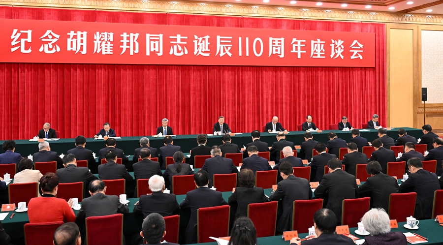 中共中央举行纪念胡耀邦同志诞辰110周年座谈会 习近平发表重要
