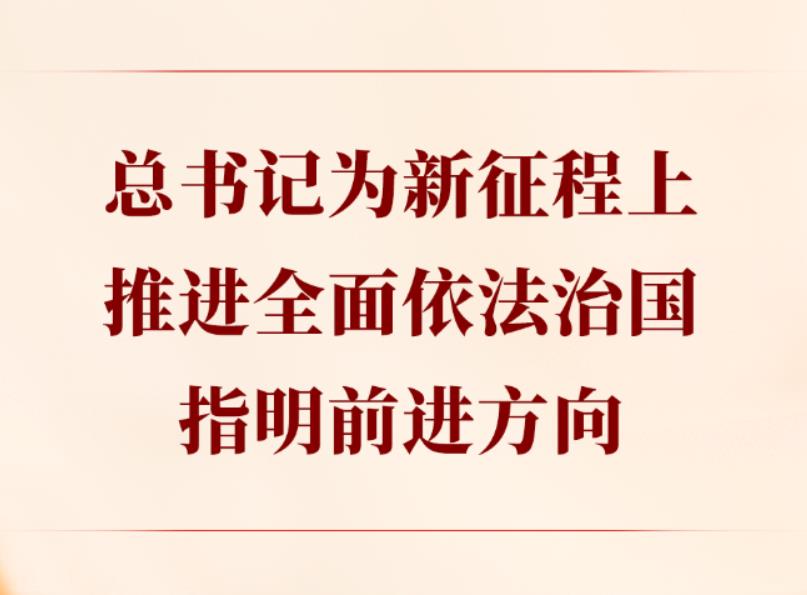总书记为新征程上推进全面依法治国指明前进方向