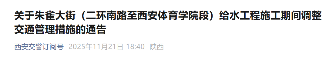 共计72天，西安朱雀大街一路段实施交通管制