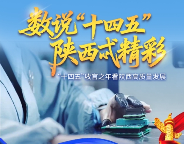 <b>数说“十四五”| 科技创新点燃陕西高质量发展新引擎</b>