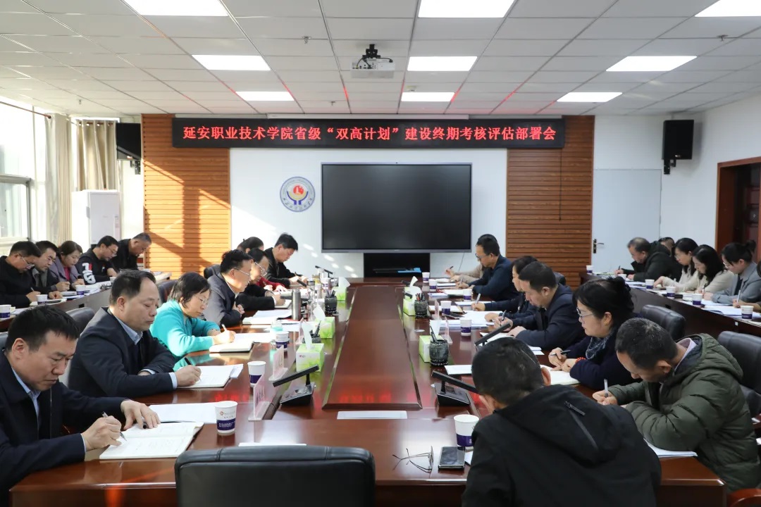 延安职院召开“双高计划