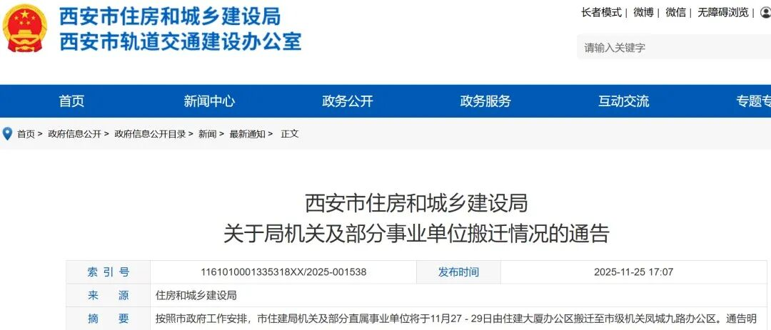<b>西安市住建局发布搬迁通告</b>