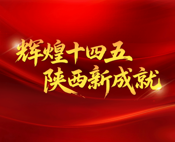 辉煌十四五 陕西新成就