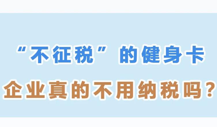<b>“不征税”的健身卡，企业真的不用纳税吗？一图了解→</b>