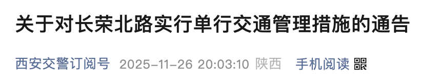 <b>西安一路段12月2日起单向通行，两侧禁停</b>