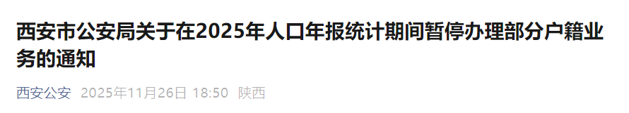 <b>12月1日至3日，西安暂停办理部分户籍业务</b>