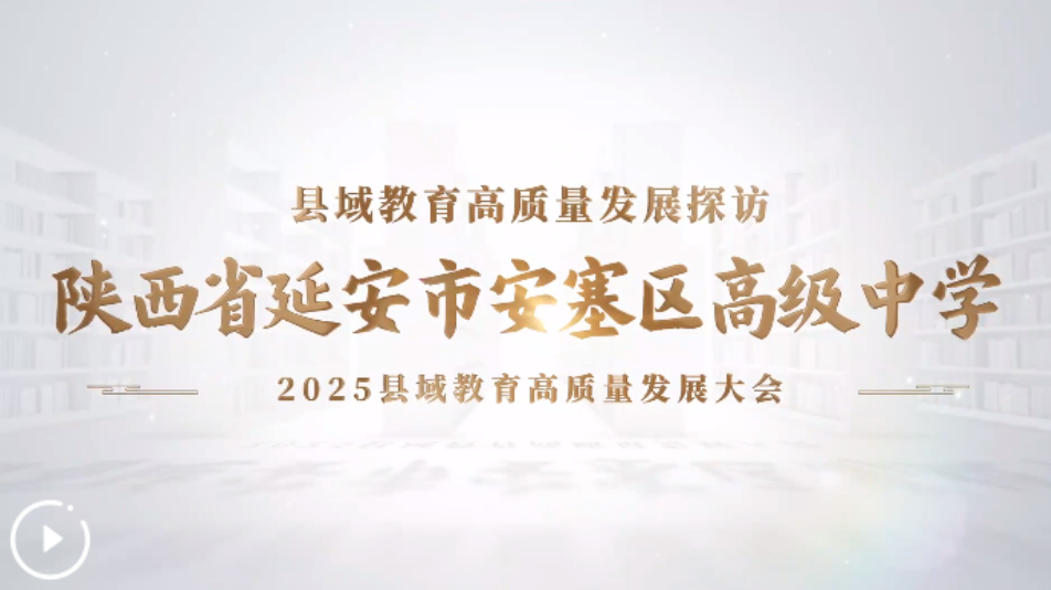 <b>安塞高中：黄土高原上的红色育人答卷</b>