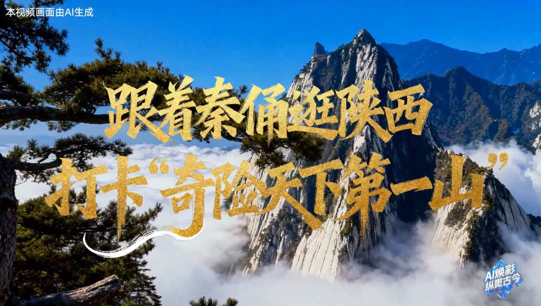 <b>跟着秦俑逛陕西 ｜ 打卡“奇险天下第一山”</b>