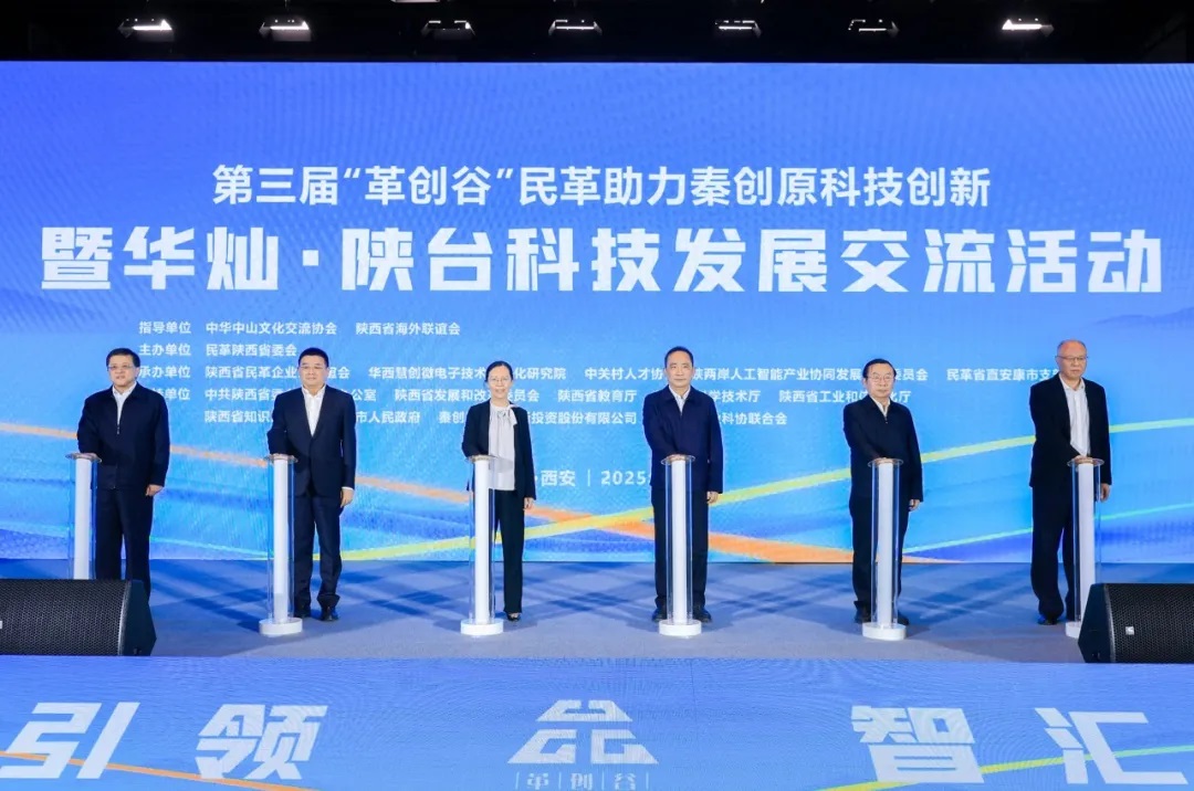 <b>第三届“革创谷”民革助力秦创原科技创新发展交流活动在西安举行</b>
