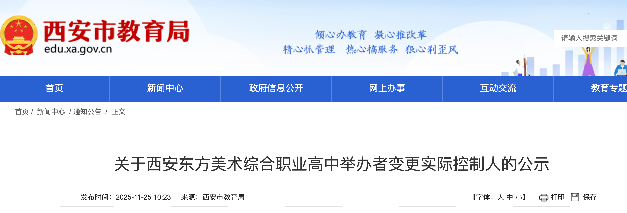 <b>西安一民办高中两年内三次变更控制人，教育部门发布监管公示</b>