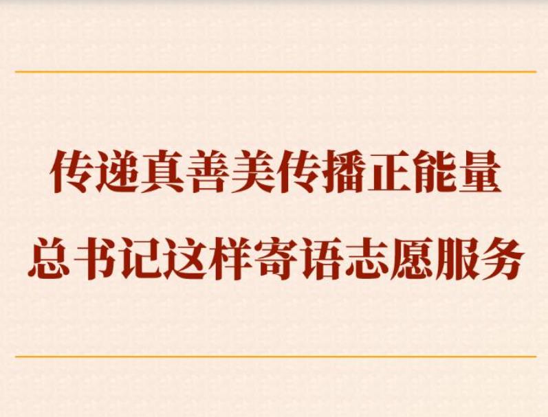 <b>第一观察｜传递真善美传播正能量，总书记这样寄语志愿服务</b>