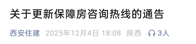 西安保障房咨询热线更新，按住房类别“分线直通”