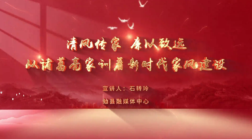 <b>石转玲：清风传家·廉以致远——从诸葛亮家训看新时代家风建设</b>