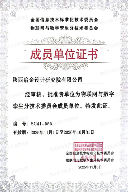 <b>经开区企业快讯丨冶金设计院获批为物联网标委会会员单位</b>