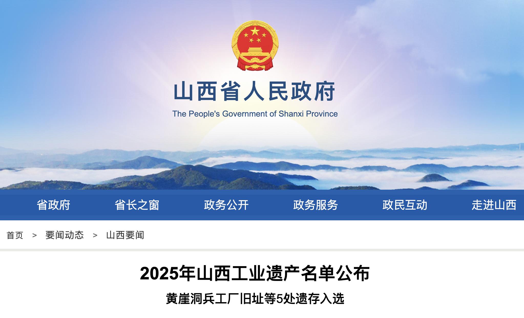 <b>2025年山西工业遗产名单公布，黄崖洞兵工厂旧址等5处遗存入选</b>