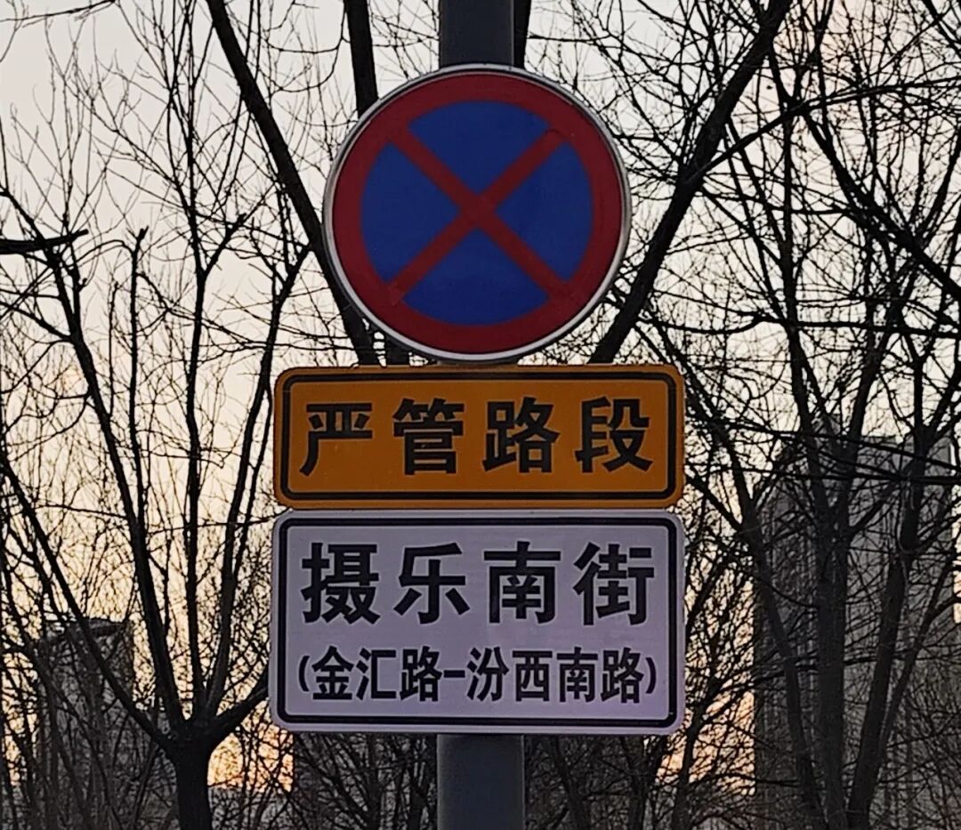 <b>12月15日起，山西太原这些路段严管违停→</b>