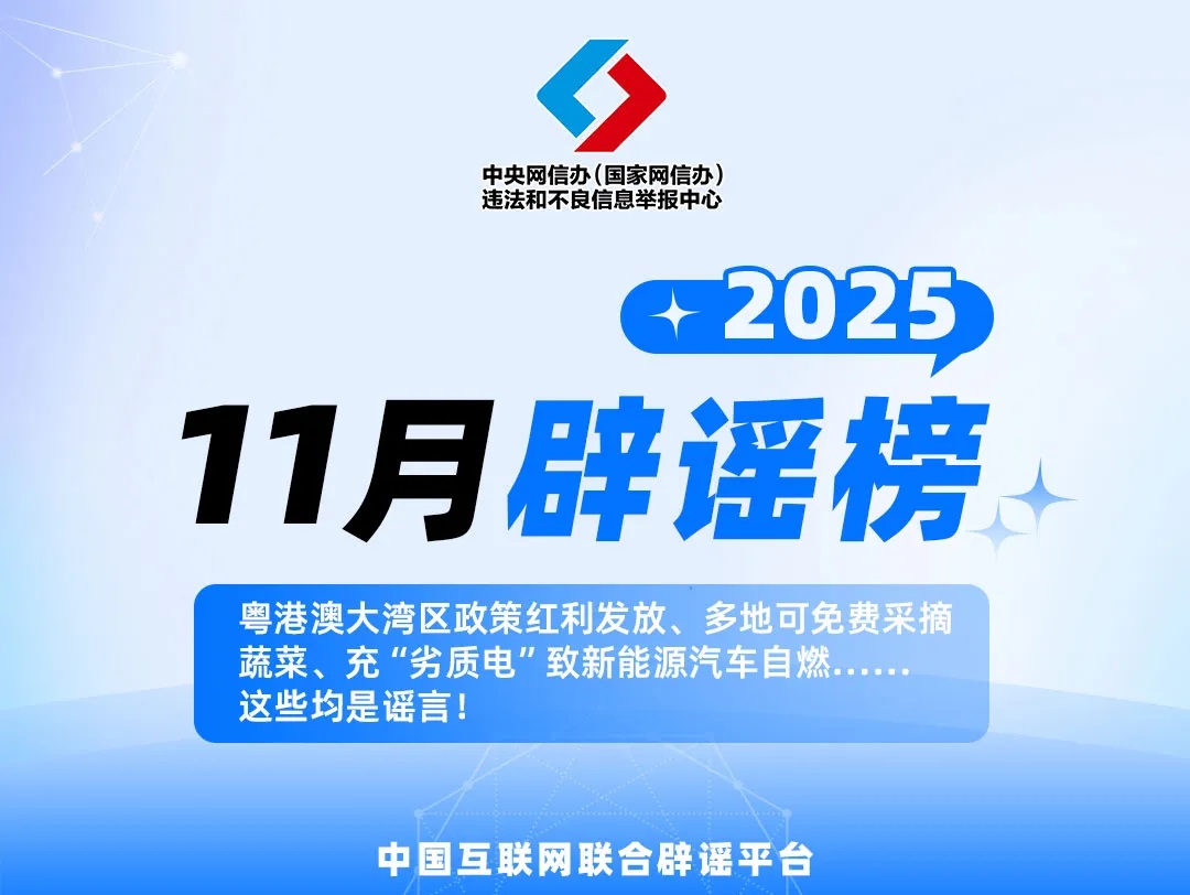 <b>网络谣言伪造公文、虚构政策、抹黑企业 网信公安工信部门坚决整治</b>