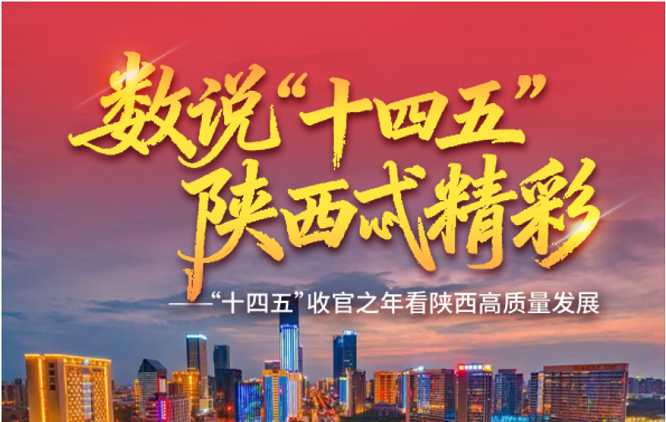 <b>数说“十四五”| 西安：创新驱动引领高质量发展  </b>