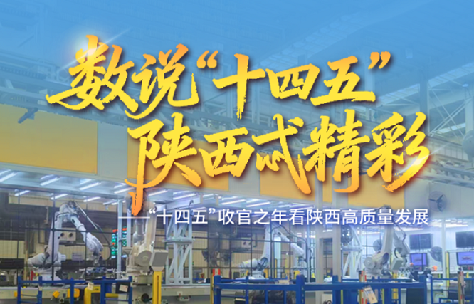 <b>数说“十四五”| 构建现代化产业体系，陕西交出亮眼答卷</b>