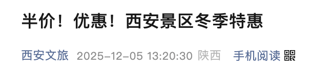 <b>冬季文旅惠民！西安多景区半价优惠</b>