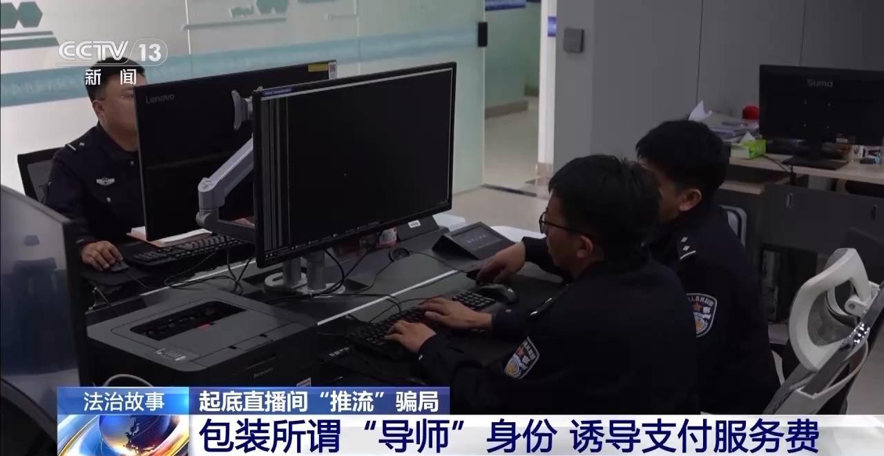 官方内部资源帮你涨粉？起底专坑新主播的直播间“推流”骗局