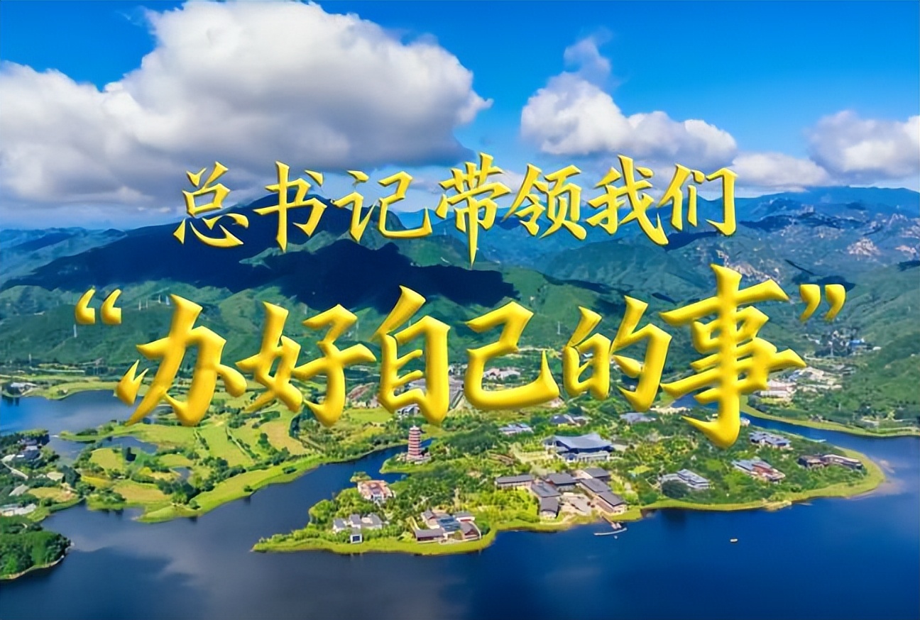 <b>总书记带领我们“办好自己的事”</b>