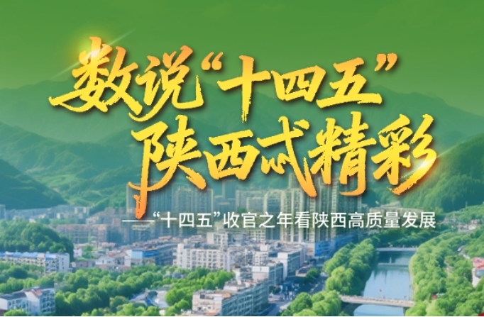 <b>数说“十四五” | 汉中：宜居宜游，推进生态城市建设</b>