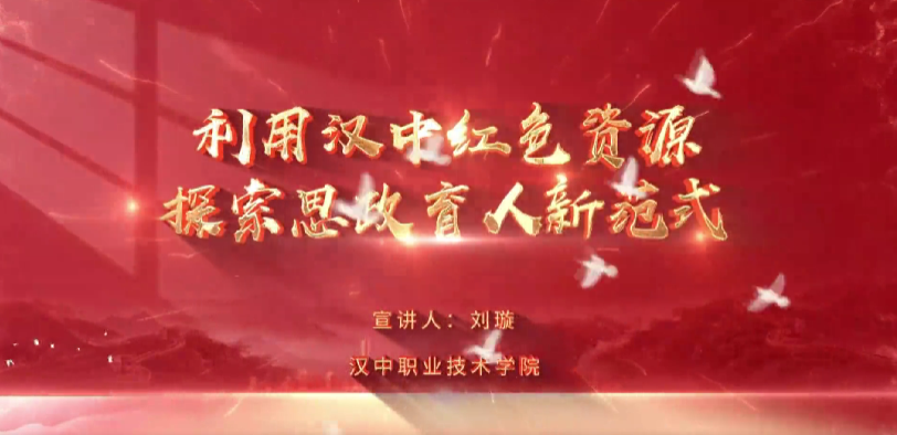 <b>【理论进万家 实干谱新篇】刘璇：利用汉中红色资源 探索思政育人新范式</b>