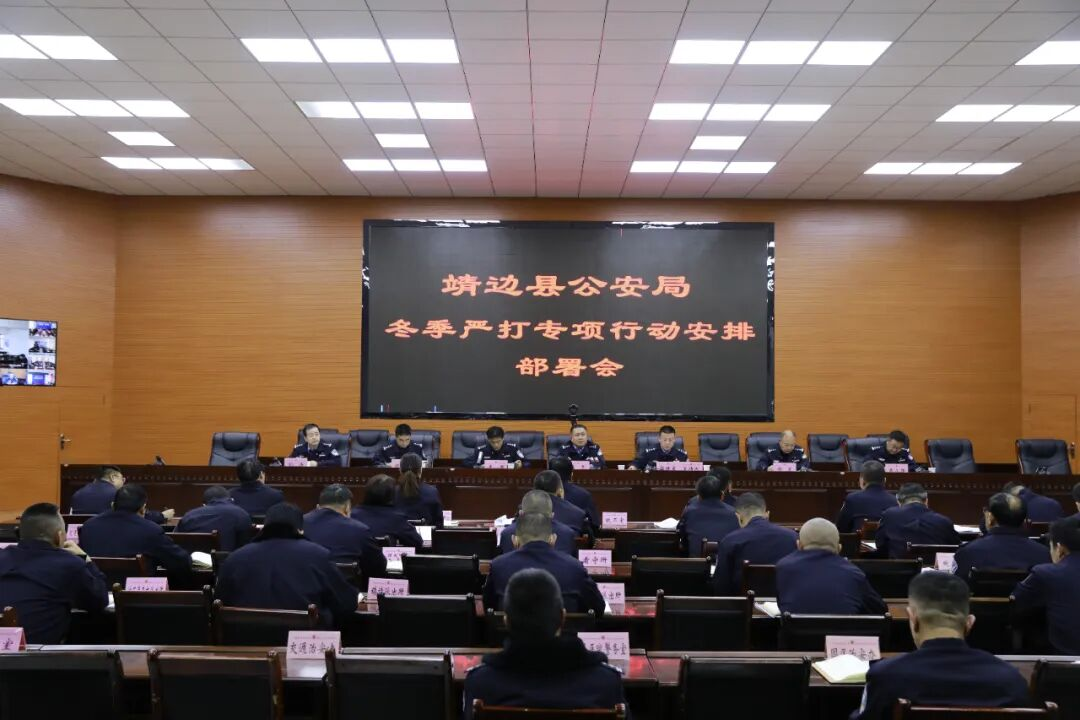 <b>榆林市靖边县公安局召开冬季严打专项行动安排部署会   </b>