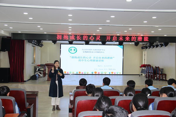 <b>心赋能，向未来——高中生心理健康讲座走进宝鸡市太白县太白中学</b>