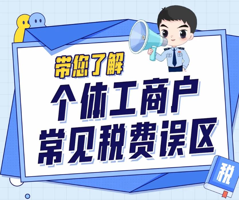 <b>一图带您了解个体工商户常见税费误区→</b>