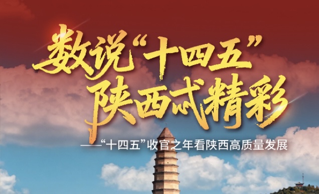 数说“十四五”| 延安：促进文旅融合，探索“红色+”发展模式