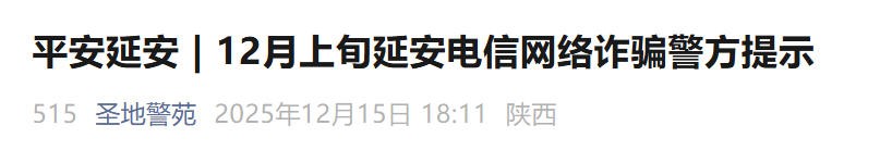 年底电诈“剧本”多！延安警方揭秘四类电诈新话术 ​
