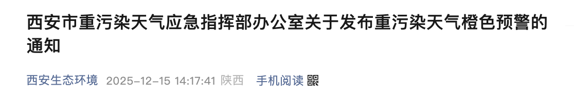 西安发布重污染天气橙色预警，12月17日起执行Ⅱ级应急响应