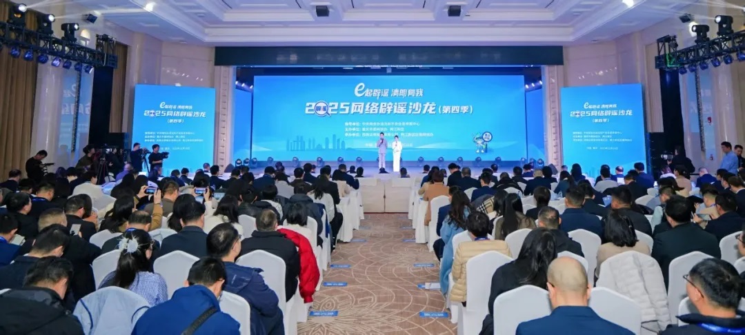 “e起辟谣 清朗有我”2025网络辟谣沙龙（第四季）在重庆成功举