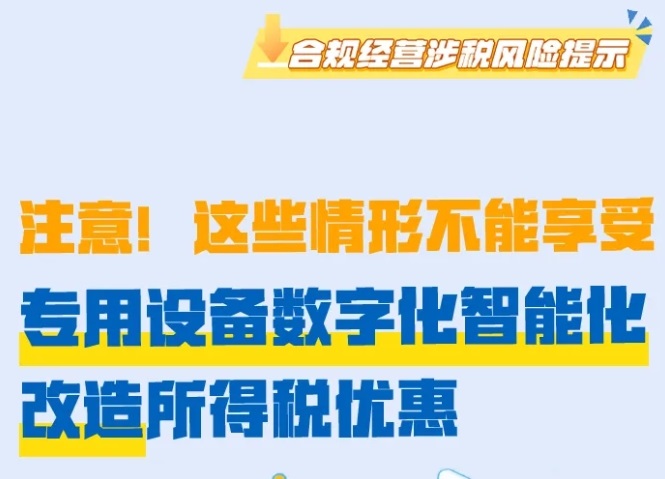 注意！这些情形不能享受专用设备数字化智能化改造所得税优惠