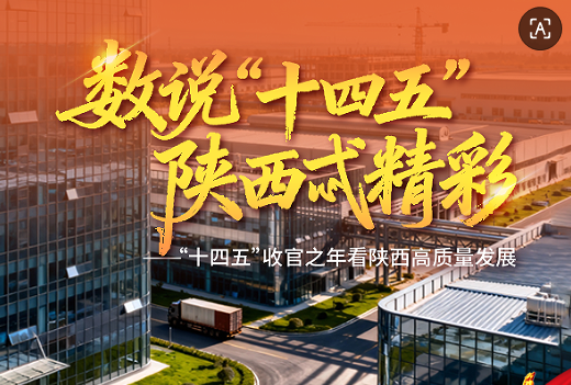 <b>数说“十四五”| 宝鸡：争做制造业高质量发展排头兵</b>