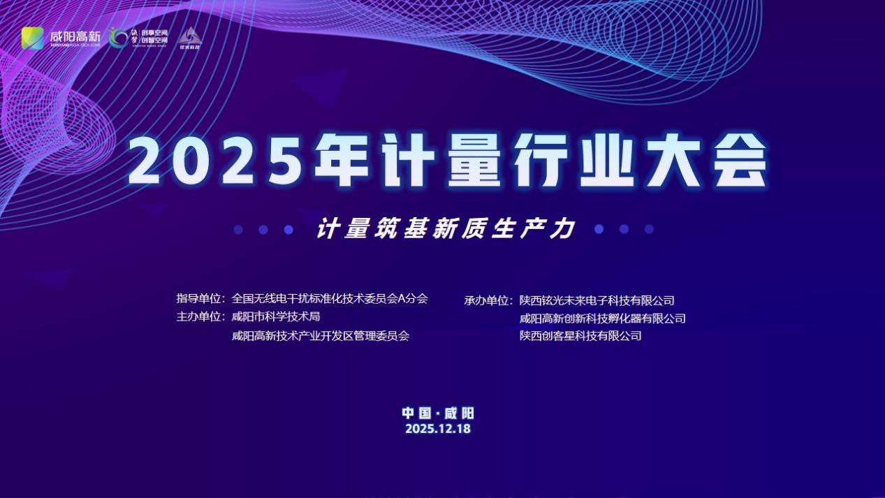 2025年计量行业大会活动圆满举办