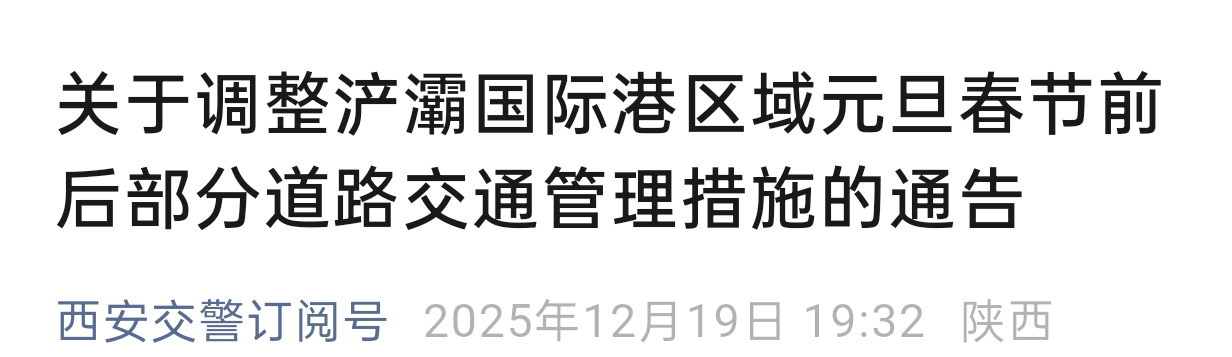 西安浐灞国际港部分道路将临时管制 涉及跨年夜、春节等重要节