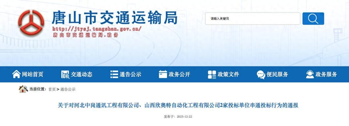 <b>3200万元公路工程两家单位涉嫌串通投标，河北省唐山市发布通报</b>