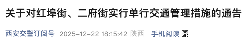 <b>12月29日起，西安红埠街、二府街将实行单行</b>