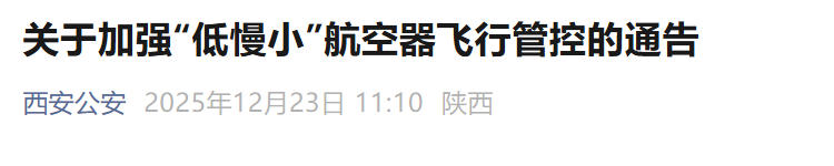 <b>无人机不行！孔明灯也不行！元旦期间西安钟鼓楼区域禁飞小航空器​</b>